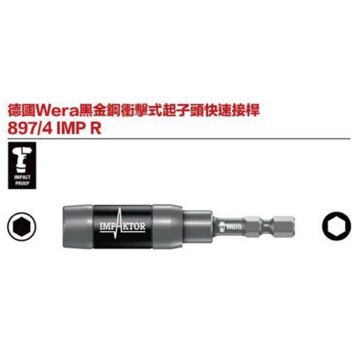 德國Wera黑金剛衝擊式起子頭快速接桿 897／4 IMP R